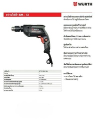WURTH สว่านไฟฟ้า 650W No.BM13-CLASSIC