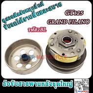 ล้อสายพานหลัง ทั้งชุด2BL รุ่น แกรน ฟีราโน่ จีที125 grand filano/gt125 ชุดใหญ่ PULLEY WEIGHT CLUTCH