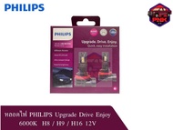 หลอดไฟ PHILIPS Upgrade Drive Enjoy 6000K  H8 / H9 / H16 12V