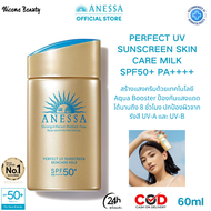 อเนสซ่า Anessa เพอร์เฟค ยูวี ซันสกรีน สกินแคร์ มิลค์ NA SPF50+ PA++++ 60 ml ครีมกันแดดขายดี กันแดด ค