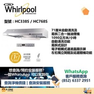 Whirlpool 惠而浦 HC338S / HC768S 71厘米 1090m³/h 二合一 自動清洗 易拆式抽油煙機
