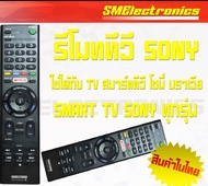 รีโมททีวี โซนี่ Sony Remote Smart TV รุ่น RMT-TX200U ใช้กับ Smart TV