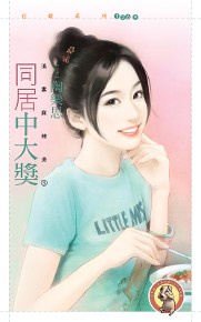 花蝶1269 - 同居中大獎【追妻麻辣燙3】（限）