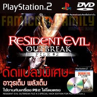 เกม Play 2 Resident Evil Outbreak File 2 Special HACK พลังเต็ม เงินไม่จำกัด สำหรับเครื่อง PS2 PlayStation2 (ที่แปลงระบบเล่นแผ่นปั้ม/ไรท์เท่านั้น) DVD-R