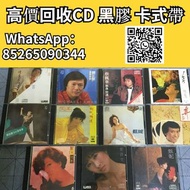 全港澳高價回收CD 黑膠 卡式帶（關正傑 鐳射金曲 蔡琴 老歌）