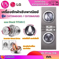 LG เครื่องซักผ้าเชิงพาณิชย์ แบบ Stack TITAN C รุ่น CWT29MDQRS และ เครื่องอบผ้า รุ่น CDT29MUQES ซัก17