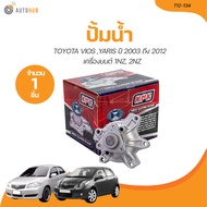 OPC ปั๊มน้ำ TOYOTA VIOS YARIS ปี 2003 ถึง 2012 เครื่องยนต์ 1NZ 2NZFE (T12-134) (1 ขิ้น) | AUTOHUB