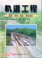 153.軌道工程：高鐵．捷運．輕軌．傳統鐵路