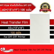DTawan ฟิล์ม DFT DTF DST A3+ (13x19) PET FILM สำหรับรีดร้อน จำนวน 100 แผ่น คุณภาพสูงเคลือบสารพิเศษ