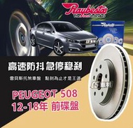 CS車材 Raybestos 雷貝斯托 PEUGEOT 寶獅 508 12-18年 283MM 前 碟盤 台灣代理公司貨