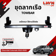 LWN4X4 ชุดลากเรือ ลากพ่วง Chavrolet Colorado 2012-2019 หางลาหเรือ โทว์บาร์ Tow Bar เชฟ โคโลราโด้ 4