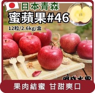 【阿成水果】桃苗選品—日本青森蜜蘋果#46(12粒/2.6kg/盒)