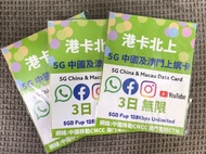 📬 限時包平郵📬 ⭐2025年港卡北上⭐ 🛳️ 中國移動5G/4G中國內地-澳門3日無限上網卡 快閃週末3天 Macau China Data sim 即插即用 無需實名/任何APP都可使用/唔洗VP