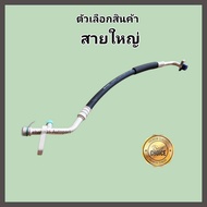 สายน้ำยาแอร์ Isuzu D-Max Common Rail Mu-7 Colorado ปี 2006-2011 สายแอร์ ท่อแอร์ ท่อน้ำยาแอร์ สายกลาง/สายใหญ่ High/Low pressure อีซูซุดีแมคซ์