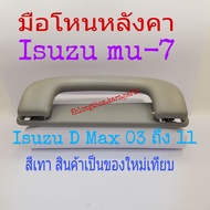 มือโหนหลังคา Isuzu mu-7 Isuzu d-max ปี 03 ถึง 2007 สีเทา/สินค้าเป็นของใหม่เทียบ แถมน็อต 2 ตัว