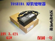 ☆TIGER-原廠☆全新TOSHIBA 65W L20,L25,L30,L35,L40,L401,L402,L45,L630,L640,L645,L500 M600,R705,R830,R700 原廠變壓器