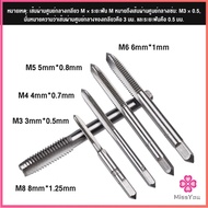 Missyou ชุดต๊าบเกลียว 6 ชิ้น ประกอบด้วยด้ามต๊าป M3x0.5 M4x0.7 M5x0.8M6x1M8x1.25 Tap wrench set