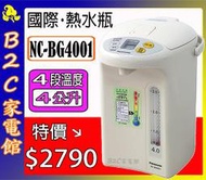 【4段溫度～滴漏咖啡～特價↘↘＄２７９０】《B2C家電館》【Panasonic國際～4公升電動熱水瓶】NC-BG4001