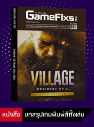 บทสรุปเกม Resident Evil Village: Gold Edition [GameFixs] [IS088]