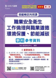 技能檢定共用項 - 職業安全衛生、工作倫理與職業道德、環境保護、節能減碳學科參考資料 - 最新版（第四版）