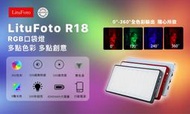 【中壢NOVA-水世界】LituFoto 麗能 R18 RGB全彩 LED燈 鋁合金機身 平板 持續燈 補光燈 公司貨