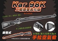 RST紅星- 二戰德軍 舊化版 Kar 98K 拋殼式 手拉空氣槍 實木黑槍身 狙擊槍 26002-BEL-IZC