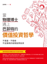 當物理博士遇上巴菲特的價值投資哲學: 不看盤，不看線，不追籌碼的極簡股票投資 -  Ebook 巫明帆