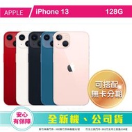 比價王x概念通訊-新竹概念→Apple 蘋果 iPhone13 128G (6.1)【搭配門號折扣全額可入預繳】