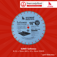 SUMO ใบตัดถนน 14นิ้วx3.4mm 16นิ้วx3.6mm 18นิ้วx3.8mm 14นิ้วx10mm 16นิ้วx10mm 400x10x10mm รุ่น 21412 