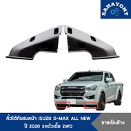 คิ้วใต้กันชนหน้า ISUZU D-MAX ALL NEW ปี 2020 รถตัวเตี้ย 2WD ของแท้ พลาสติกใต้กันชนหน้า คิ้วใต้กันชน 