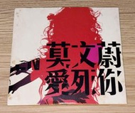 莫文蔚 愛死你 限量宣傳單曲