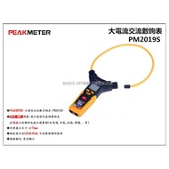 【台北益昌】PEAKMETER PM2019S 大電流交流鉤表 (柔性感傳器) TRUE RMS測量