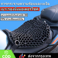 เบาะรองนั่งมอเตอร์ไซค์ เบาะรองนั่งมอเตอร์ไซค์เจลรังผึ้ง เบาะรองนั่งเพื่อสุขภาพ เบาะมอเตอร์ไซค์ Motor