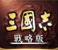 三國志戰略版s2帳號