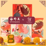 海外天 2粒 配套 月饼 Oversea Mooncake 2pcs Set