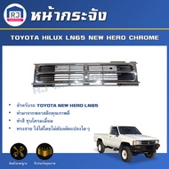 RJ หน้ากระจัง โตโยต้า นิว ฮีโร่ LN65 (ชุบโครเมี่ยม) **ได้รับสินค้า 1 ชิ้น** กระจังหน้ารถ หน้ากาก สิ