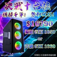 電競主機 ★超越I7★ 平價 16核心 決勝時刻 絕地求生 GTA I5 電腦主機  LOL GTX1050 天堂M預購