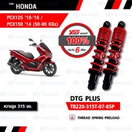 YSS โช๊คแก๊ส DTG PLUS โฉมใหม่ ใช้อัพเกรดสำหรับ Honda PCX150 14-17  PCX 125 10-16【 TB220-315T-07-85P】 โช้คอัพแก๊สกระบอก 2 ชั้น แกนดำ สปริงแดง [ โช๊ค YSS แท้ 100% พร้อมประกันศูนย์ 6 เดือน ]