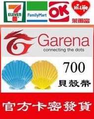 超商繳費現貨 Garena GGC 貝殼幣 700 點 官方卡密 英雄聯盟 傳說對決 LOL 流亡黯道