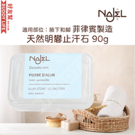 NAJEL - 天然止汗石 除臭劑 90g｜明礬石棒｜香港行貨 菲律賓製造 ( 新舊包裝隨機發貨- 膠盒轉咗紙盒 )