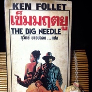 THE BIG NEEDLE