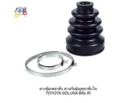 ยางหุ้มเพลาขับ ยางกันฝุ่นเพลาขับใน TOYOTA SOLUNA ยี่ห้อ IR