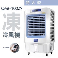 三煌 - 清淼風 冷風機 大型水空調 商用空調 冷風扇 特大型 QMF-100ZY