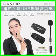 HANLIN-2TUHF+ 迷你手持UHF無線麥克風 擴音機專用 導遊 舞蹈 教學 直播 隨插即用 適用藍芽音箱 音響