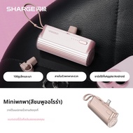 SHARGE | แบตสำรองพกพาขนาดเล็กน้ำหนักเบา