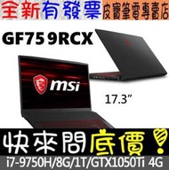 【 全台門市 】 來電享折扣 MSI GF75 9RCX-286TW i7-9750H GTX1050Ti 微星 17吋