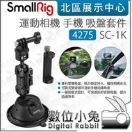 數位小兔【SmallRig 4275 運動相機 手機 吸盤套件 SC-1K】吸盤支架 車載 強力吸盤 車拍 雙球頭