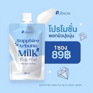 มาร์คผิวขาวปุยนุ่น ครีมพอกผิว Sapphire Arbutin Milk Body Mask มาสก์ปุยนุ่น ปริมาณ 50 g. สครับผิวขาว