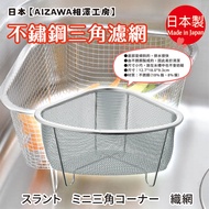 Made In Japan [AIZAWA AIZAWA Kobo] Stainless Steel Triangle Filter