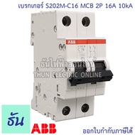 ABB เมนเบรกเกอร์ 2P 6A 10A 16A 20A 25A 32A 40A 50A 63A 10kA เกาะราง DIN เมนเซอร์กิตเบรกเกอร์ S202M MCB main breaker เอบีบี ธันไฟฟ้า